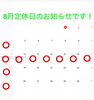 「8月定休日のお知らせです」
