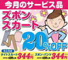 「今月のサービス品」