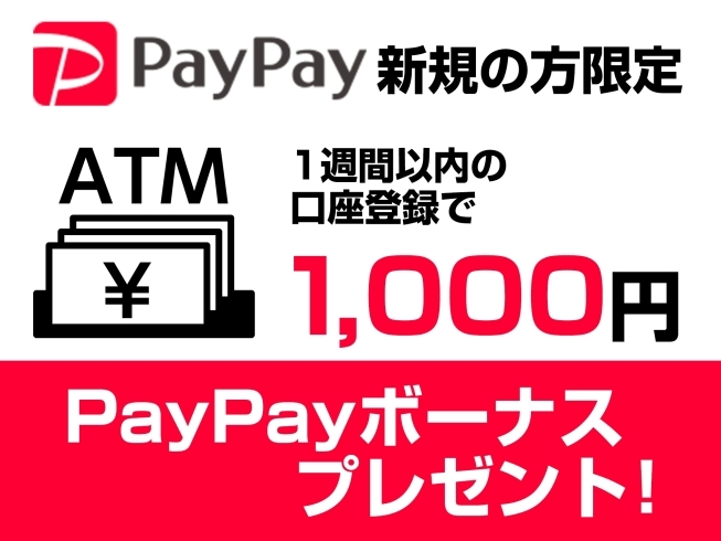「【PayPay】新規登録の方限定！　1週間以内の口座登録で1,000円相当のPayPayボーナスプレゼント！」
