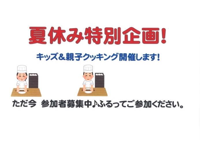 「夏休み！キッズ＆親子クッキング開催！」