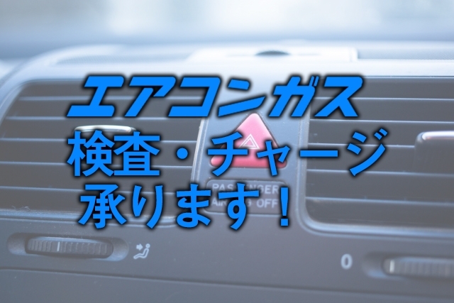 「エアコンガスの検査・チャージ承ります！」