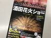 「2019酒田花火ショー実況放送のお知らせ」
