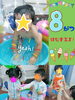 「8月だよ〜☆」