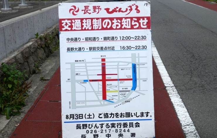 「8月3日（土）長野びんずる交通規制のお知らせ」