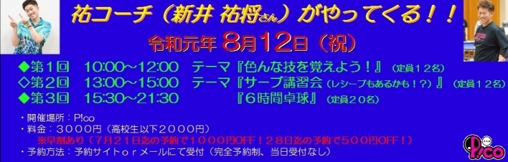 夏休みイベント情報 祐コーチ 新井祐将さん が鹿児島にやってくる P Co講習会開催決定 P Co ピコ のニュース まいぷれ 薩摩川内市 さつま町