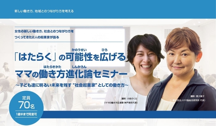 はたらく」の可能性を広げる！ママの働き方進化論セミナー♪ ～子ども