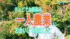 「アポ無し!!!　テレビでお馴染み「１人農業」に会いに行く　タネのハシモト」