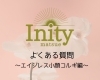 よくある質問 エイジレス小顔コルギ編 Inity アイニティ松江 のニュース まいぷれ 松江