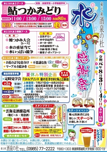 「キッズイベント「水とふれあう感謝祭」を開催します！2019年、蔵元 綾 酒泉の杜」