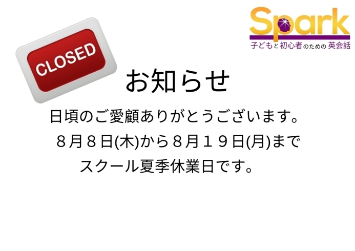 「夏季休業のお知らせ【蘇我駅近くの英会話教室】」
