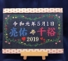 畳刺繍　ウェディングボード「松原市の刺繍屋さん【東田刺繍】結婚式のウェディングボードもお任せください。この道40年の代表が文字一つから世界に一つまで一針に心を込めて刺繍いたします。持込、1点からでも対応可。南河内を応援　河内長野　羽曳野　岸和田　藤井寺　富田林」