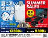 「大人気！　夏に涼しい空調服売れてます！！」