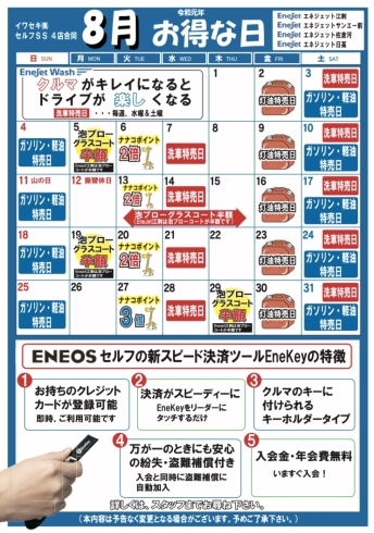 「イワセキ(株)セルフSS4店合同8月お得な日カレンダー」