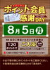 「ポイント会員様感謝デー」