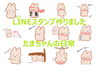 「LINEスタンプ作りました！！」