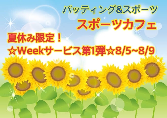 「8/5〜8/9はマイバット・マイラケットWeek！雨でも遊べる室内バッティングセンタースポーツカフェ！南船橋駅より徒歩10分！」