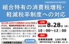 「「組合特有の消費税増税・軽減税率制度への対応」講座」