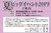 「夏のビッグイベント２０１９」