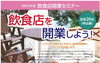 「「飲食店を開業しよう！」～これだけは押さえておきたい飲食店開業のポイントを伝授します～」