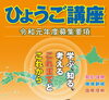「「ひょうご講座２０１９」受講者募集　～（公財）ひょうご震災記念２１世紀研究機構～」