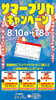 「【明日から！】無料券プレゼントのお得なサマープリカキャンペーン！」