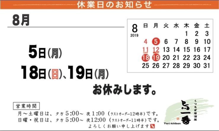 「【胎内市】【居酒屋】8月の休業日のご案内」