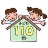 「こども110番の家」