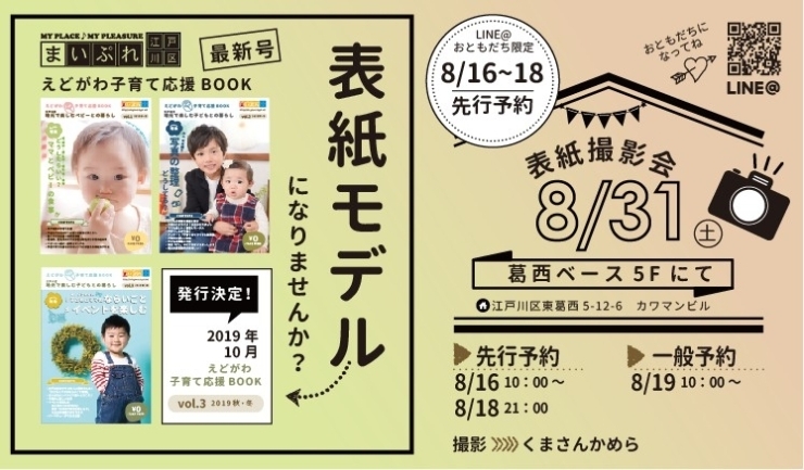 「『子育て応援BOOK　2019秋冬号』の表紙に載ってみたい子　大募集！！LINE@で8/16（金）～8/18（日）に先行予約受付ます！」