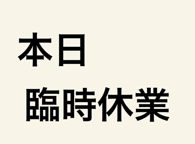 本日臨時休業 どうか皆様お気をつけてお過ごしください 欧風パン リビエールのニュース まいぷれ 宮崎