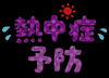 「★熱中症対策★」