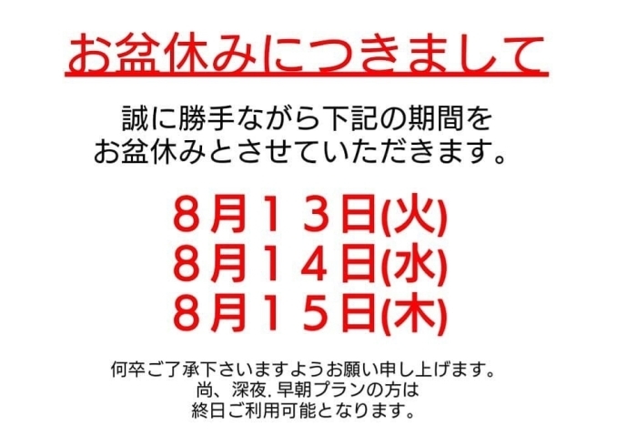 「お盆休みについて」