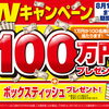 【おたからや キャンペーン情報】1万円が100名に！ ★大好評★100万円プレゼントキャンペーン！【 8/18（日）まで】