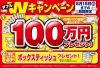 「【おたからや キャンペーン情報】1万円が100名に！ ★大好評★100万円プレゼントキャンペーン！【 8/18（日）まで】」