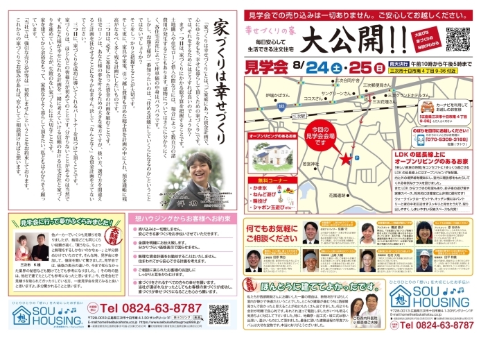 「8月24日（土）、25日（日）は三次市十日市南でオープンリビングが特長のお家の新築現場見学会を開催します！かき氷・シャボン玉遊びなど楽しいイベント開催します♪♪～西部開発グループ SOU HOUSING～」