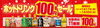 「ホットドリンク100円セール」