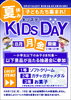 「夏休みキッズデー」