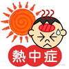 「『熱中症対策（市川市）』」