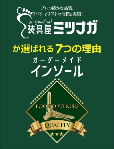 「ミツナガが選ばれる7つの理由」