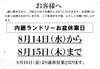 「お盆休業日のお知らせ」