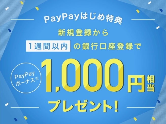 「PayPayを始めよう！【キャンペーン実施中】」