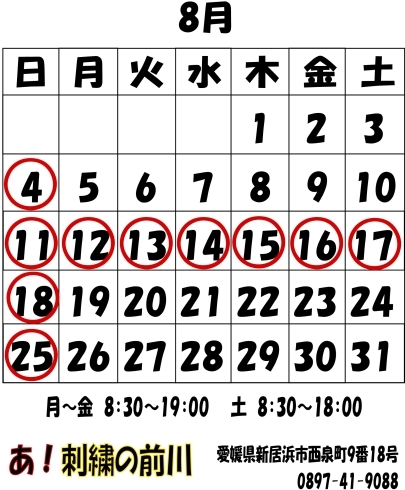 「8月の営業日」