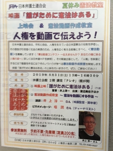 「『夏休み憲法教室～映画「誰がために憲法はある」～』」