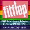 「fit flop2020 s/s のカタログがやってきました♪」