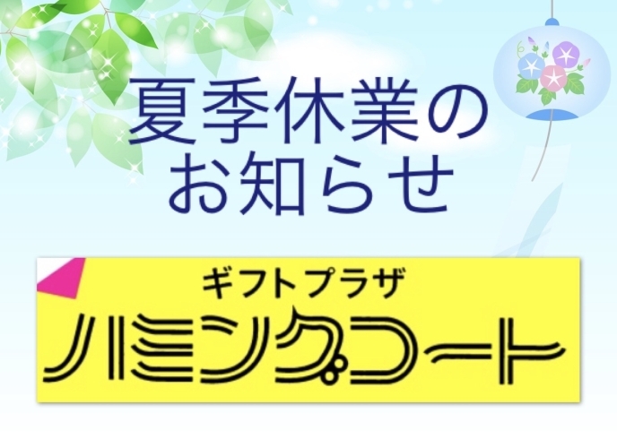 「夏季休業のお知らせ」