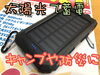 「太陽光でスマホ充電のモバイルバッテリー♪　キャンプや災害時や緊急時にも大活躍！！スマホ約3回分が充電可能な8000mAhの容量。」