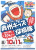 「地球は僕らの遊園地！奥州キッズ探検隊！～水沢青年会議所～」
