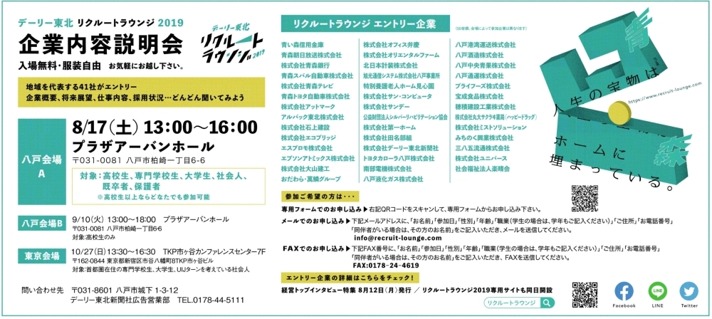 就職 転職者必見 デーリー東北リクルートラウンジ19 企業内容説明会