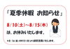 「『夏季休暇』のお知らせ(*^_^*)」