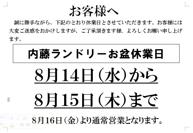 「お盆休業日のお知らせ」