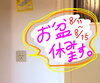 「お盆休みます(- . -)」